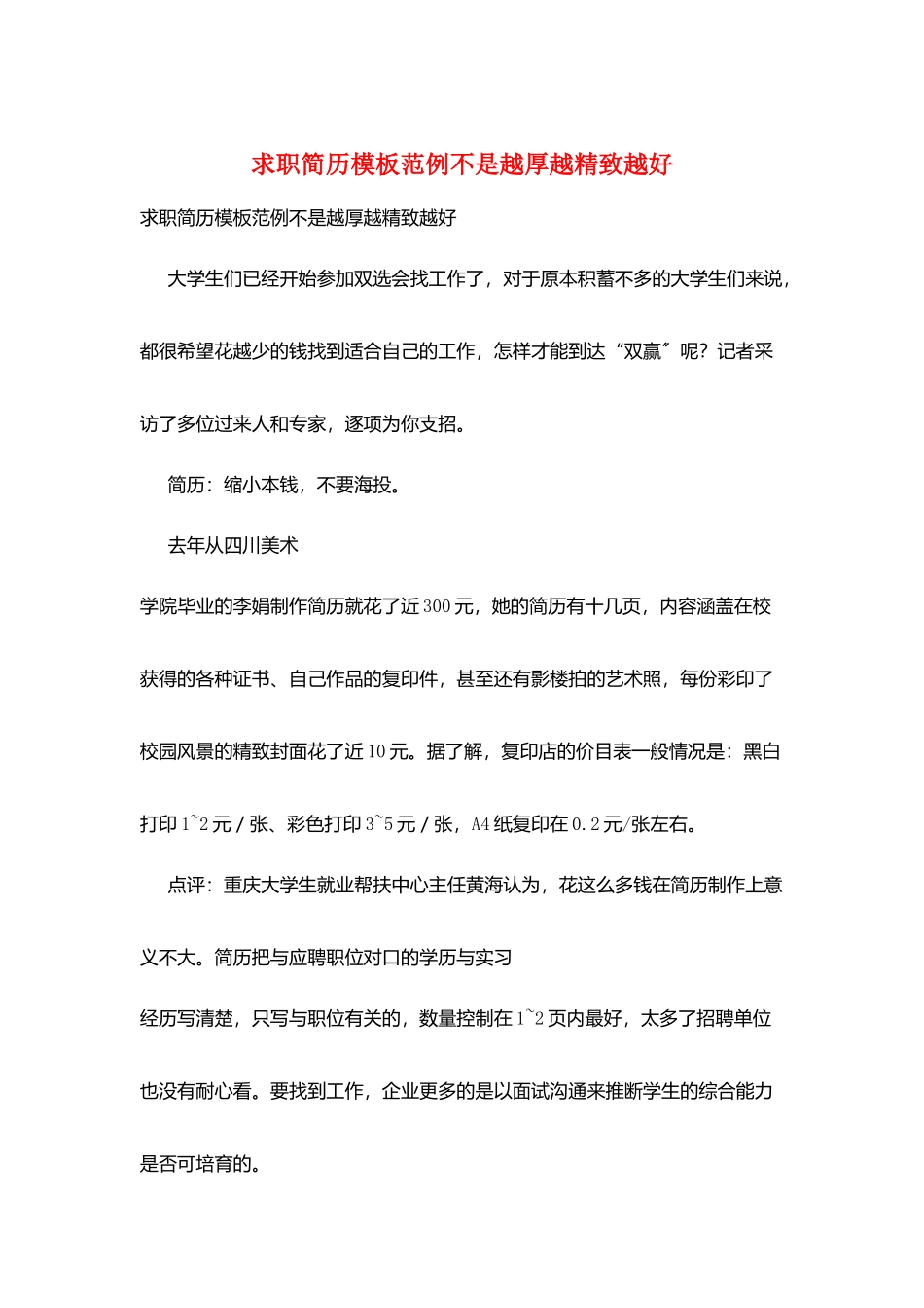 求职简历模板范例不是越厚越精美越好_第1页