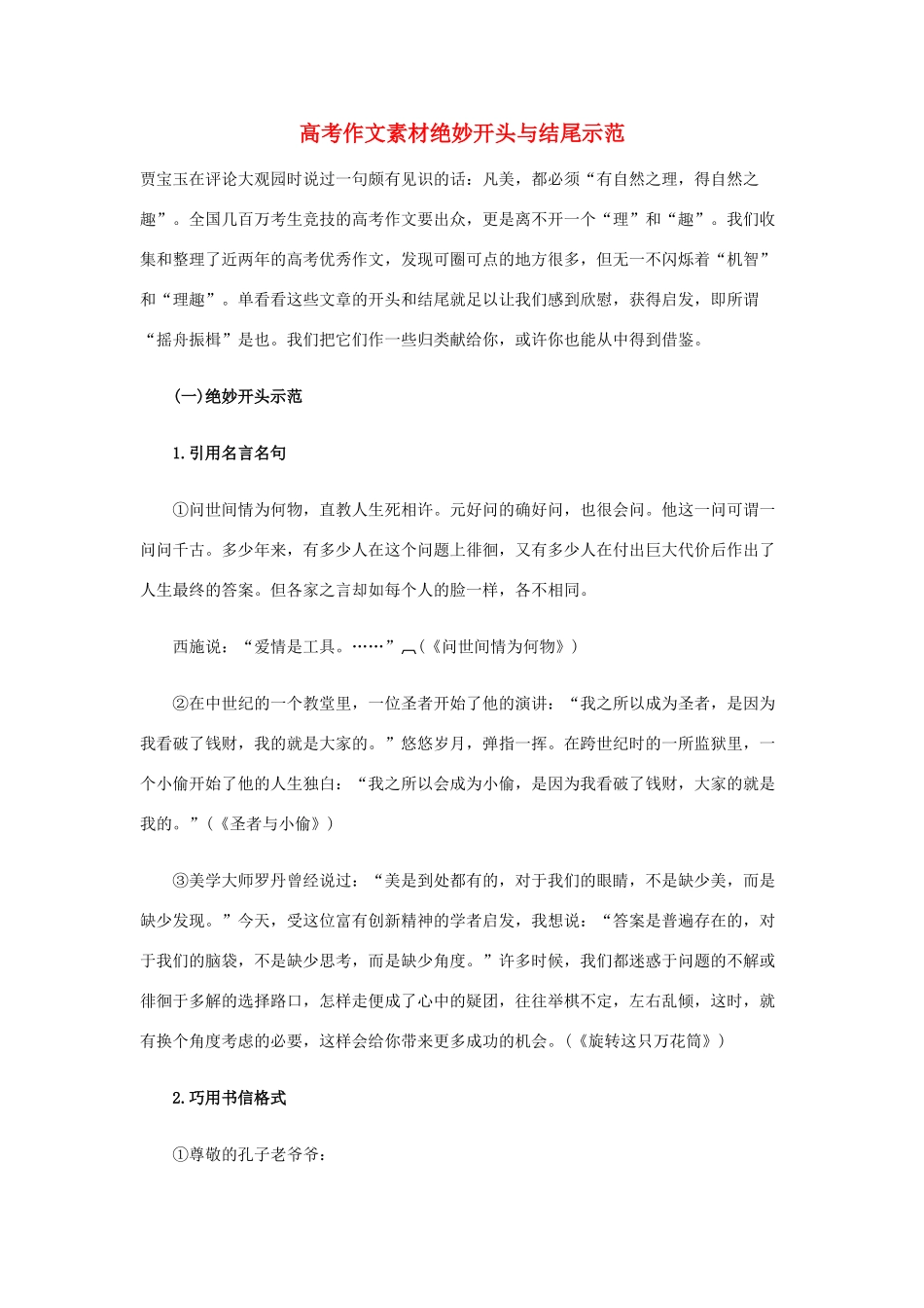 高考语文 考前指导 作文素材绝妙开头与结尾示范_第1页