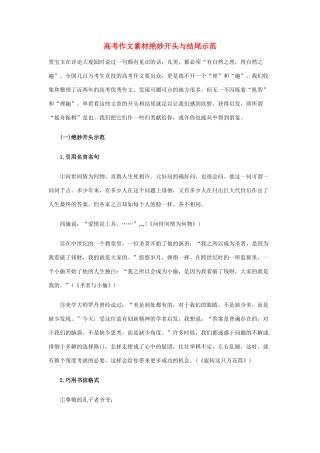 高考语文 考前指导 作文素材绝妙开头与结尾示范