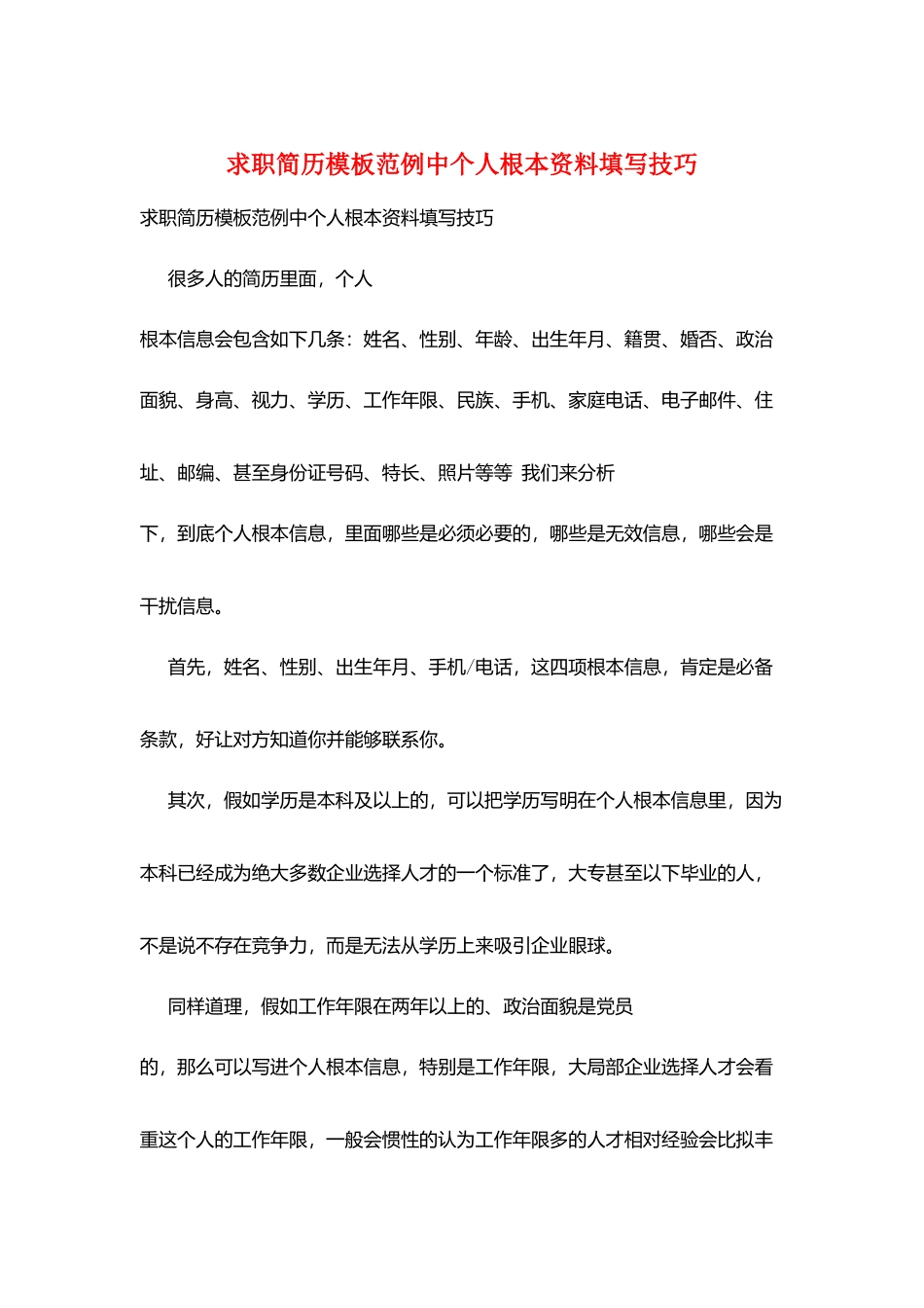 求职简历模板范例中个人基本资料填写技巧_第1页