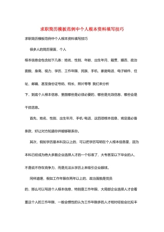 求职简历模板范例中个人基本资料填写技巧