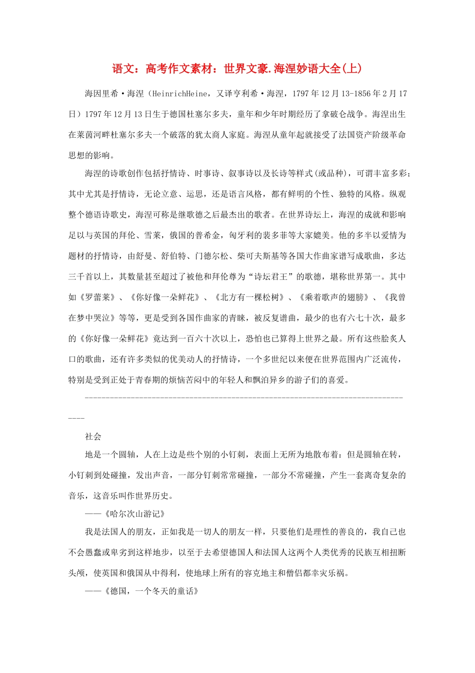 高考语文 世界文豪 海涅妙语大全作文素材（上）_第1页