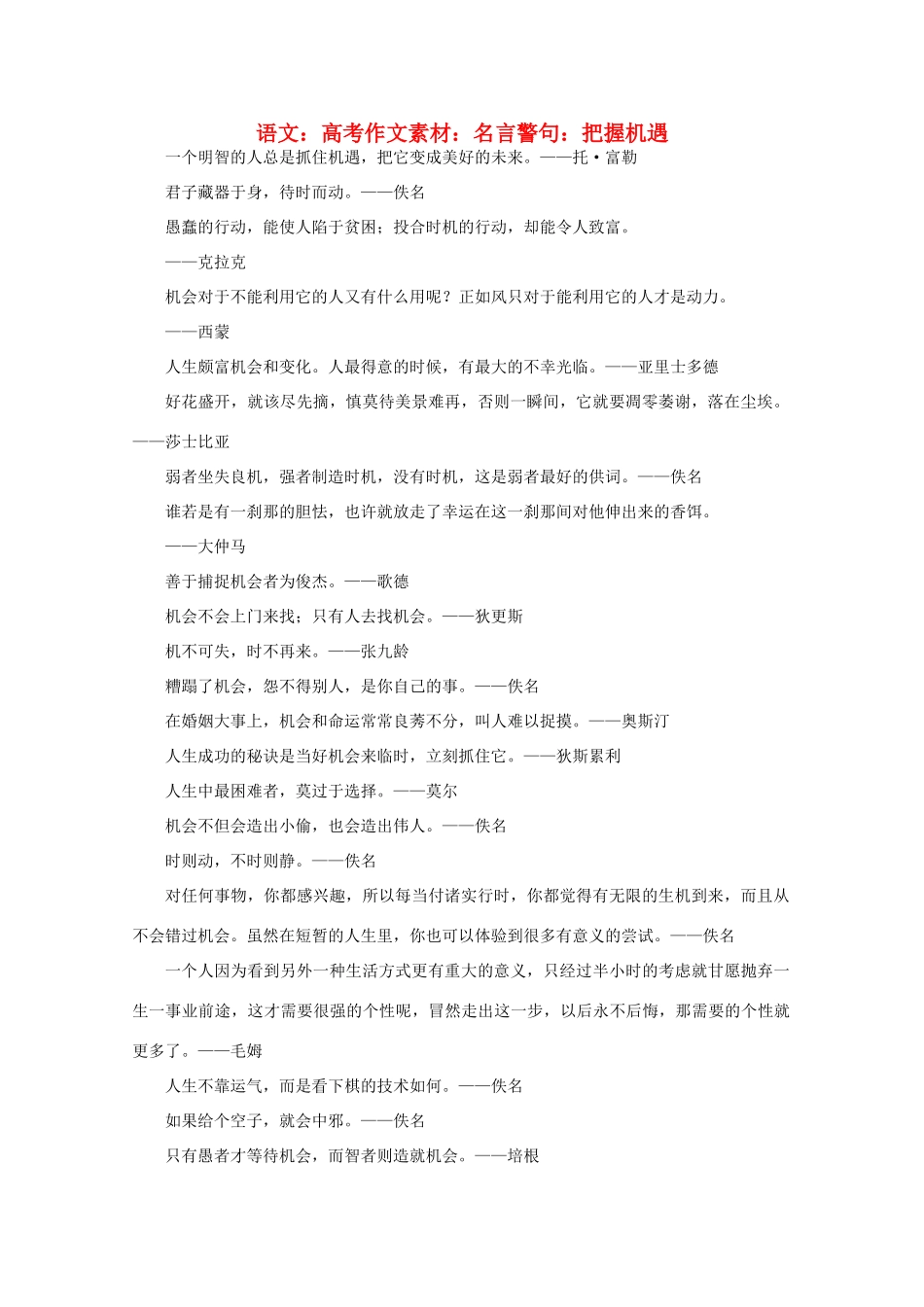 高考语文 名言警句 把握机遇作文素材_第1页