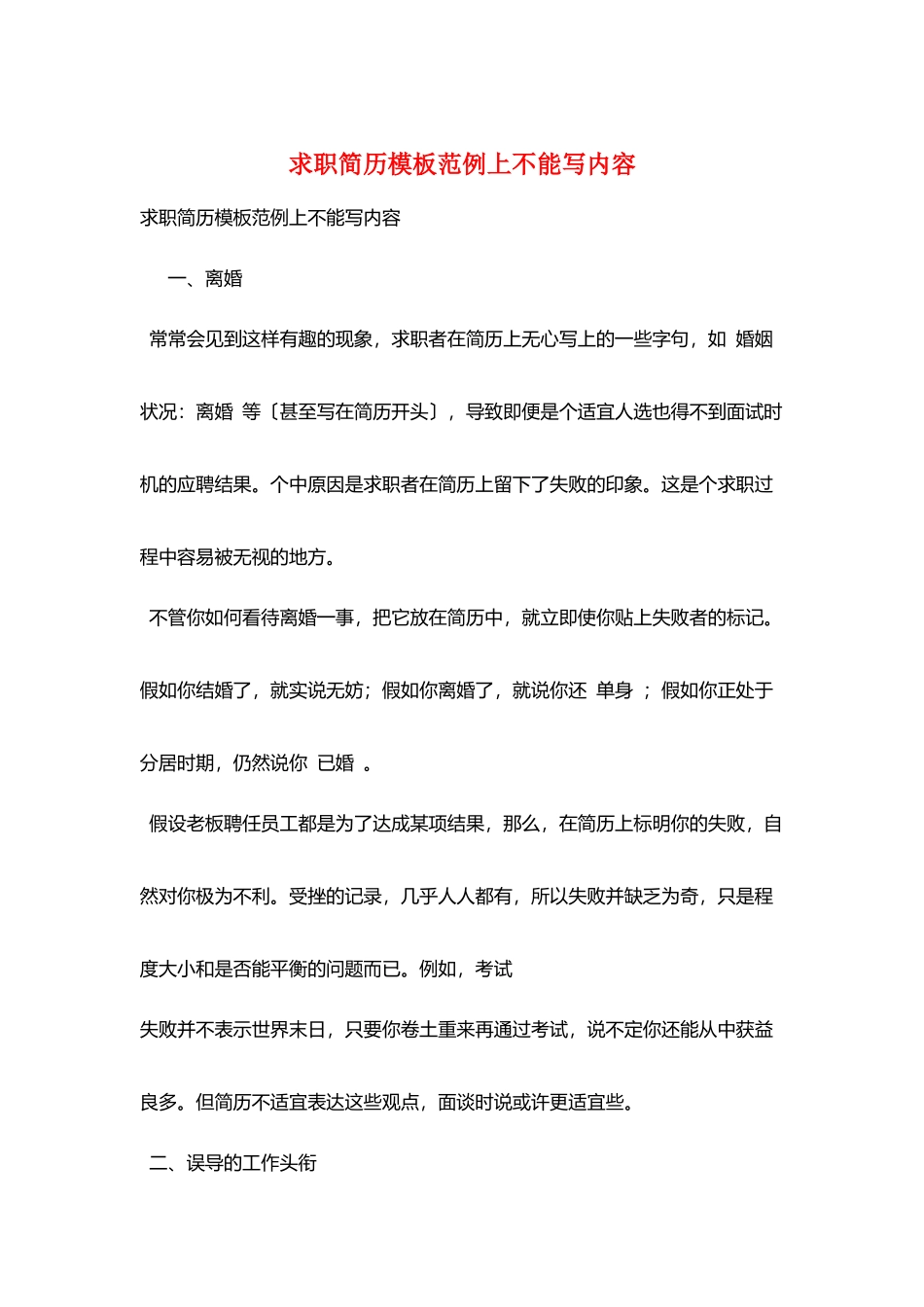 求职简历模板范例上不能写内容_第1页