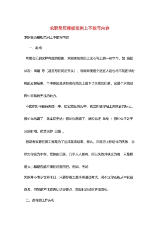 求职简历模板范例上不能写内容