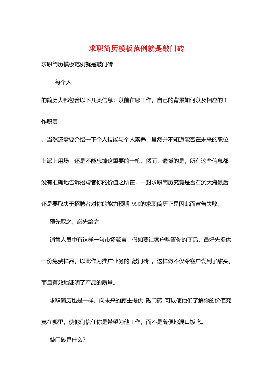 求职简历模板范例就是敲门砖_第1页