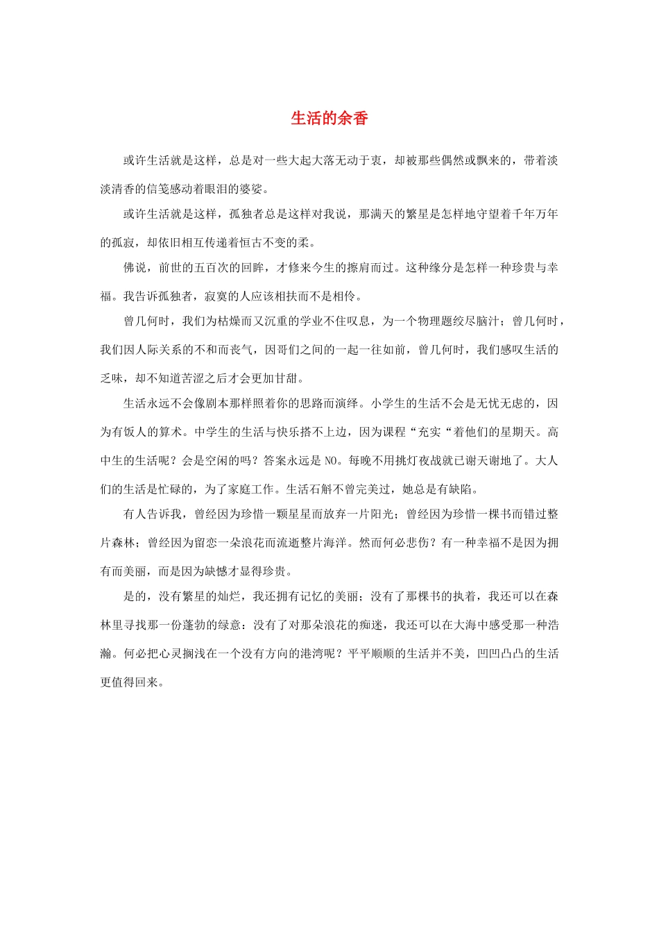 高考语文 生活的余香素材_第1页