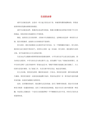 高考语文 生活的余香素材