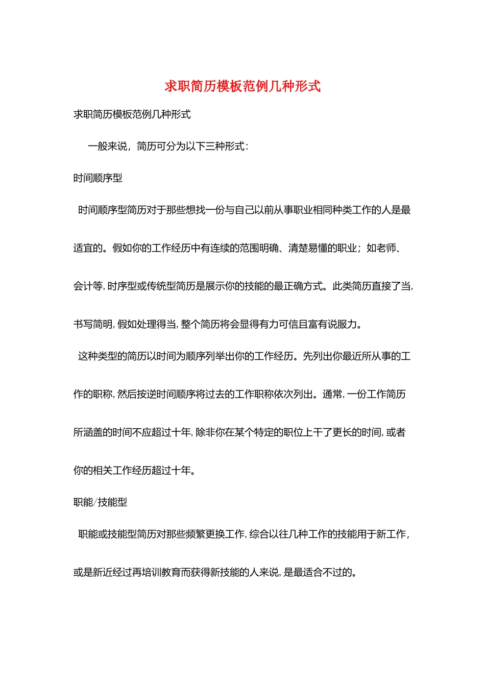 求职简历模板范例几种形式_第1页