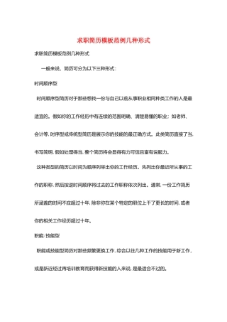 求职简历模板范例几种形式