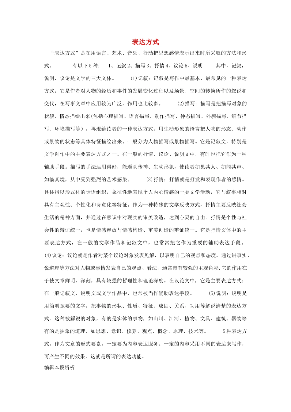 高考语文 考前指导现代文阅读表达方式_第1页