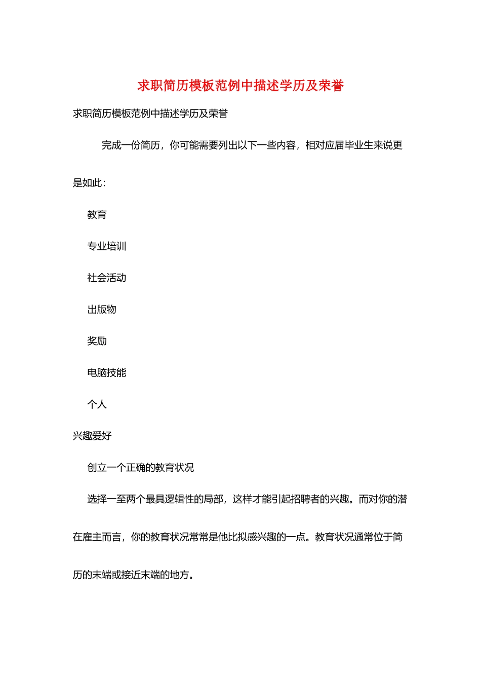 求职简历模板范例中描述学历及荣誉_第1页