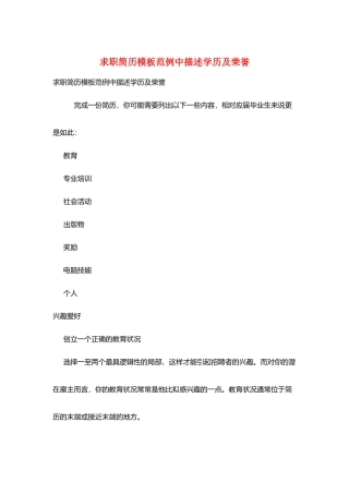 求职简历模板范例中描述学历及荣誉
