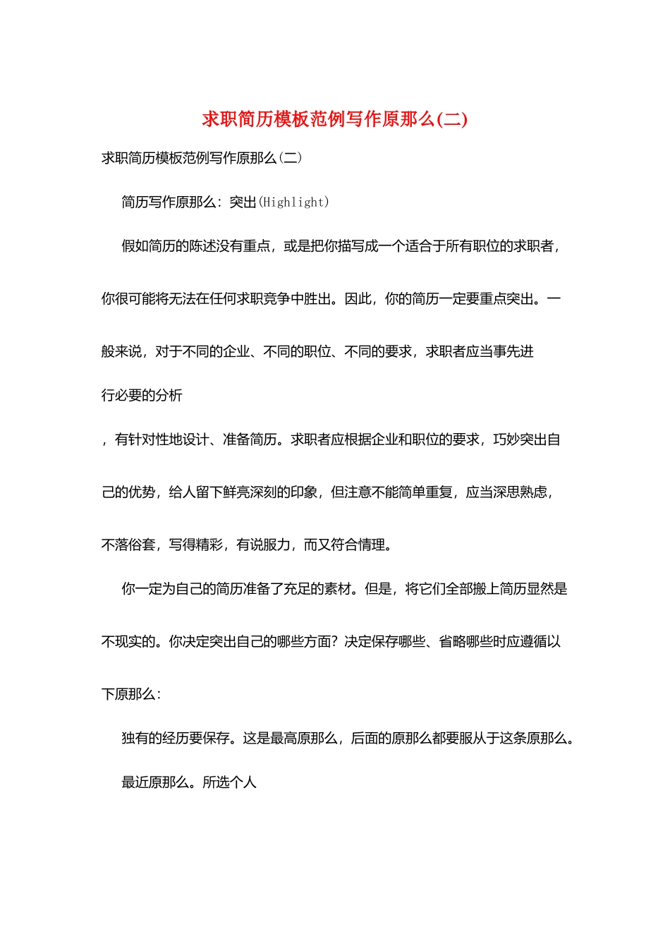 求职简历模板范例写作原则_第1页