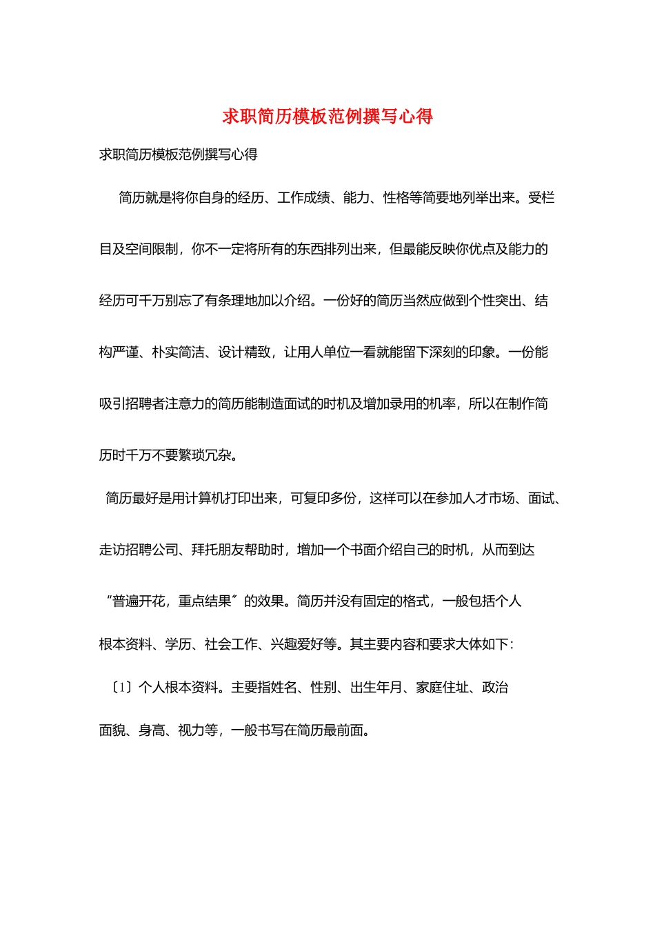 求职简历模板范例撰写心得_第1页