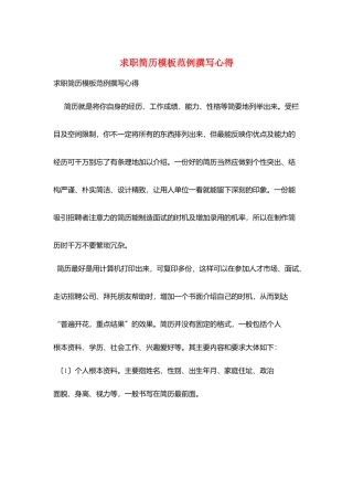 求职简历模板范例撰写心得