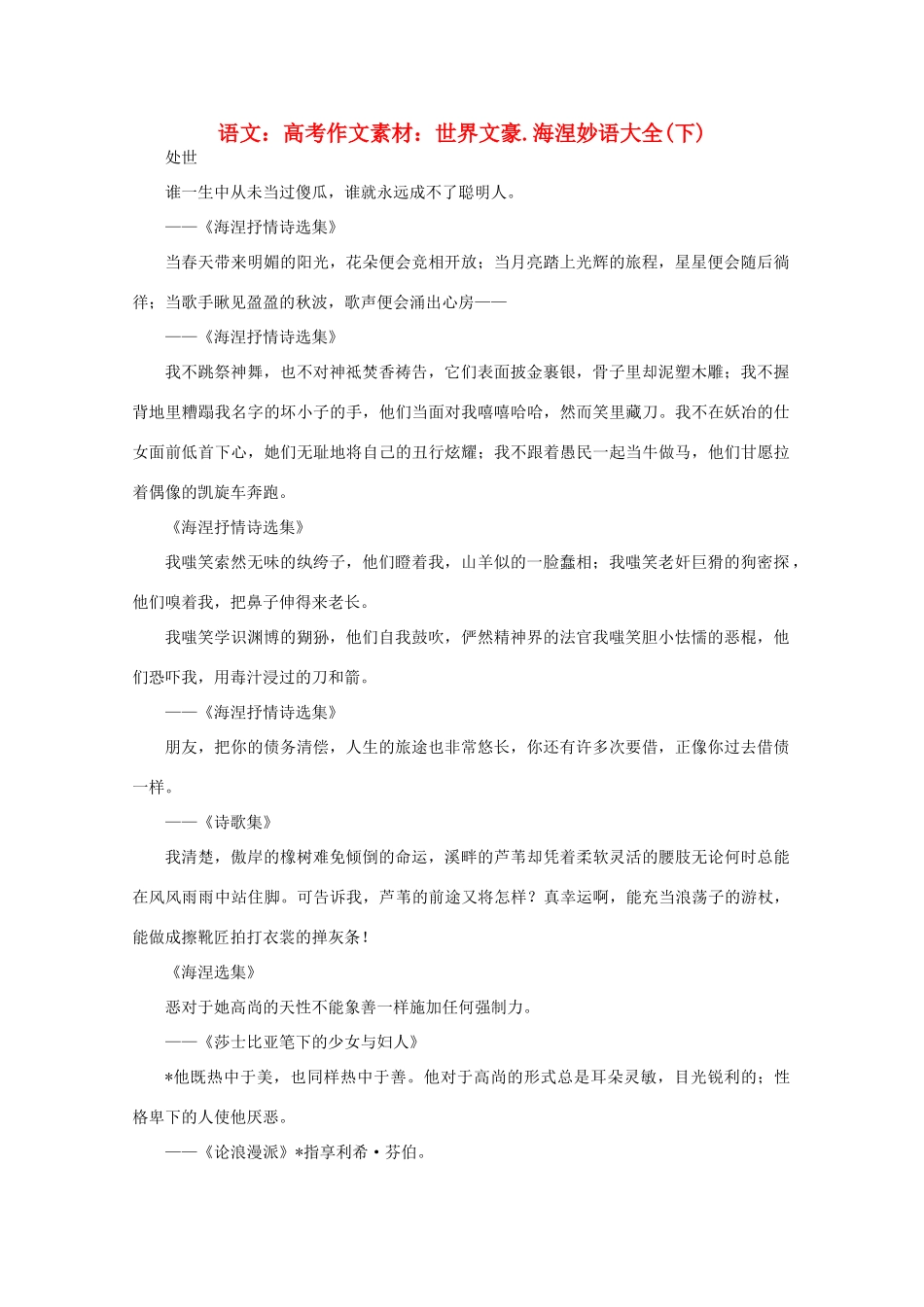 高考语文 世界文豪 海涅妙语大全作文素材（下）_第1页
