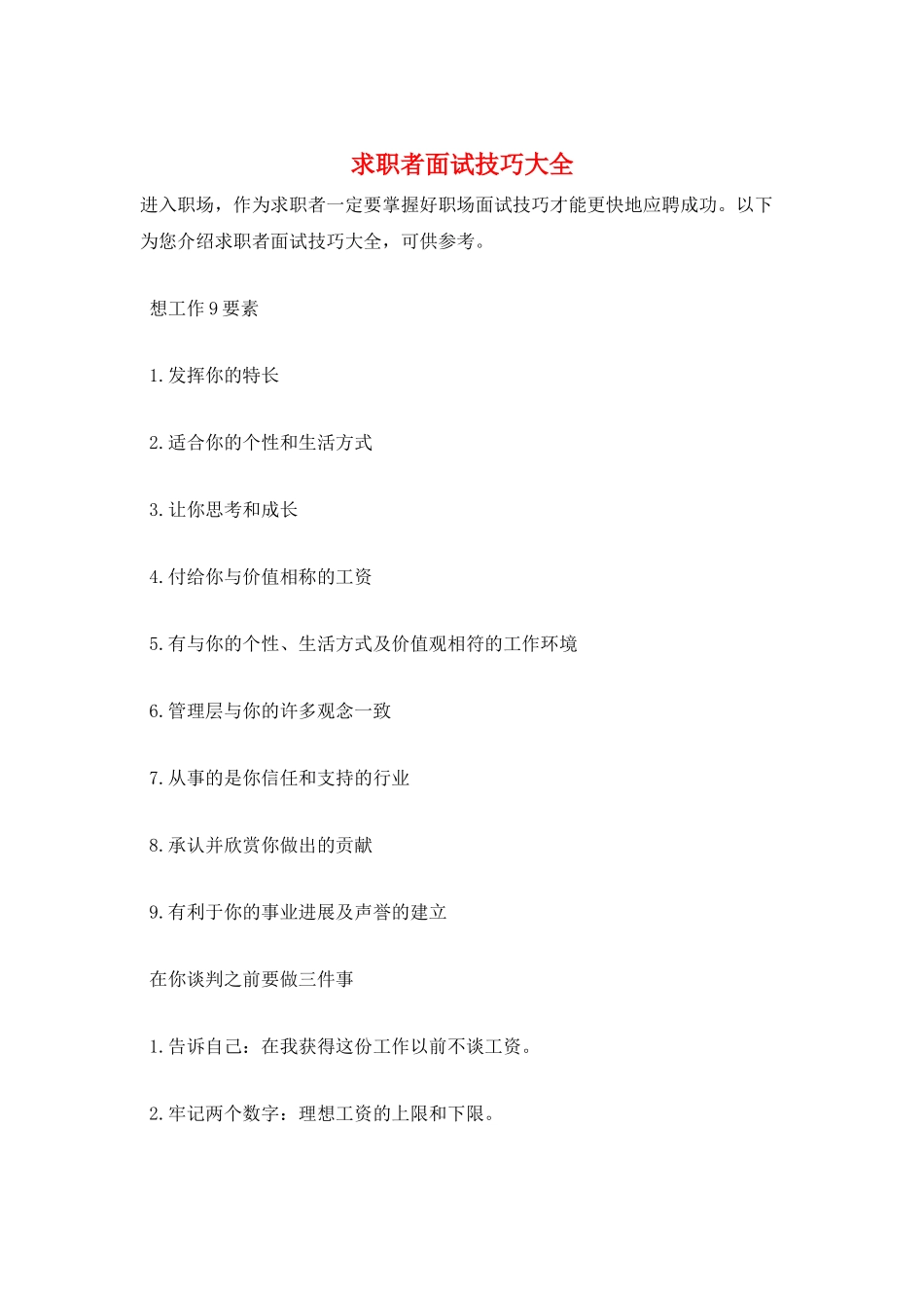 求职者面试技巧大全_第1页