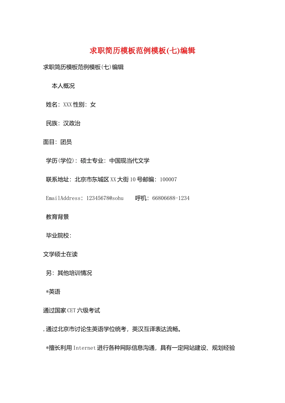 求职简历模板范例模板编辑_第1页