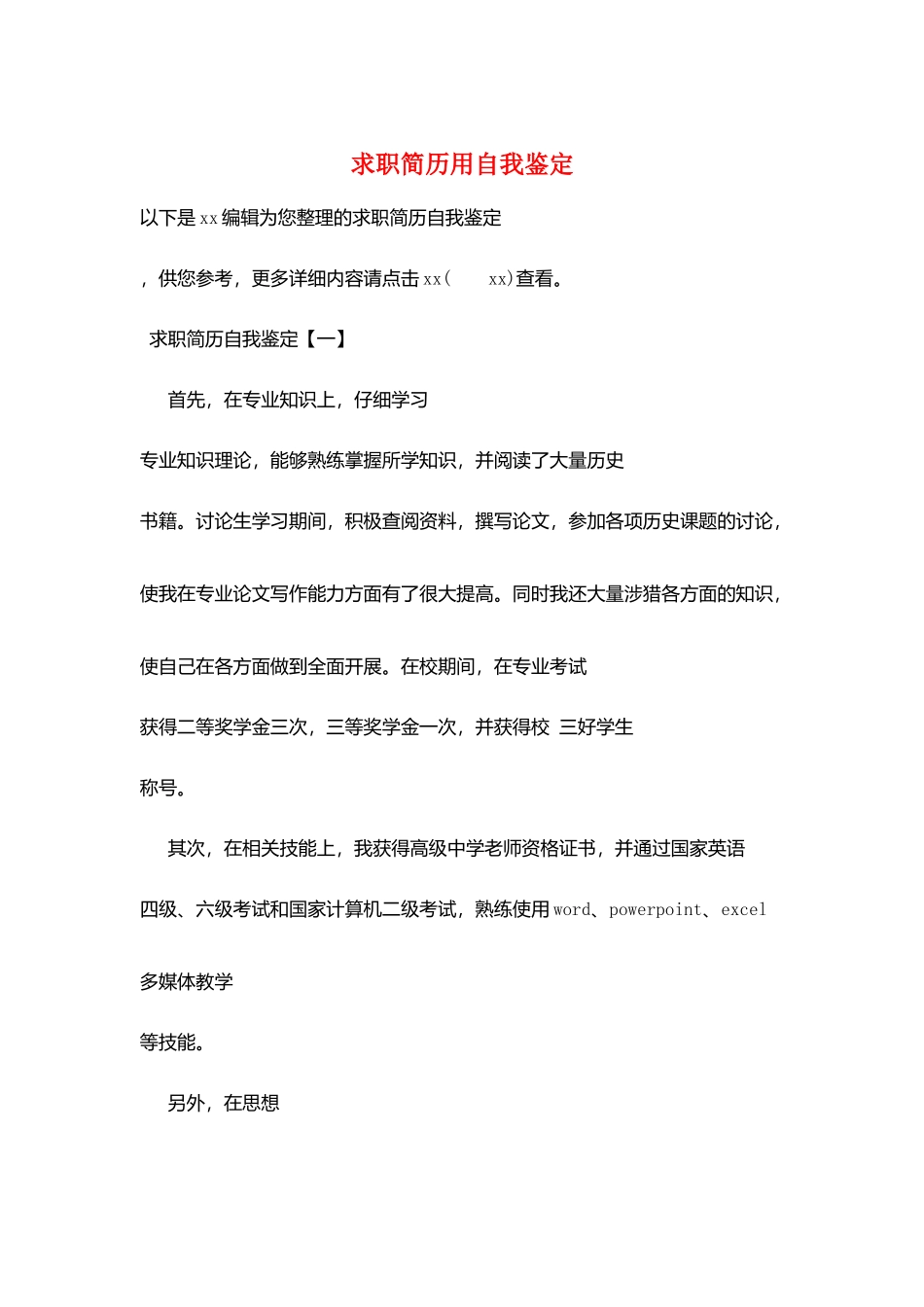 求职简历用自我鉴定_第1页