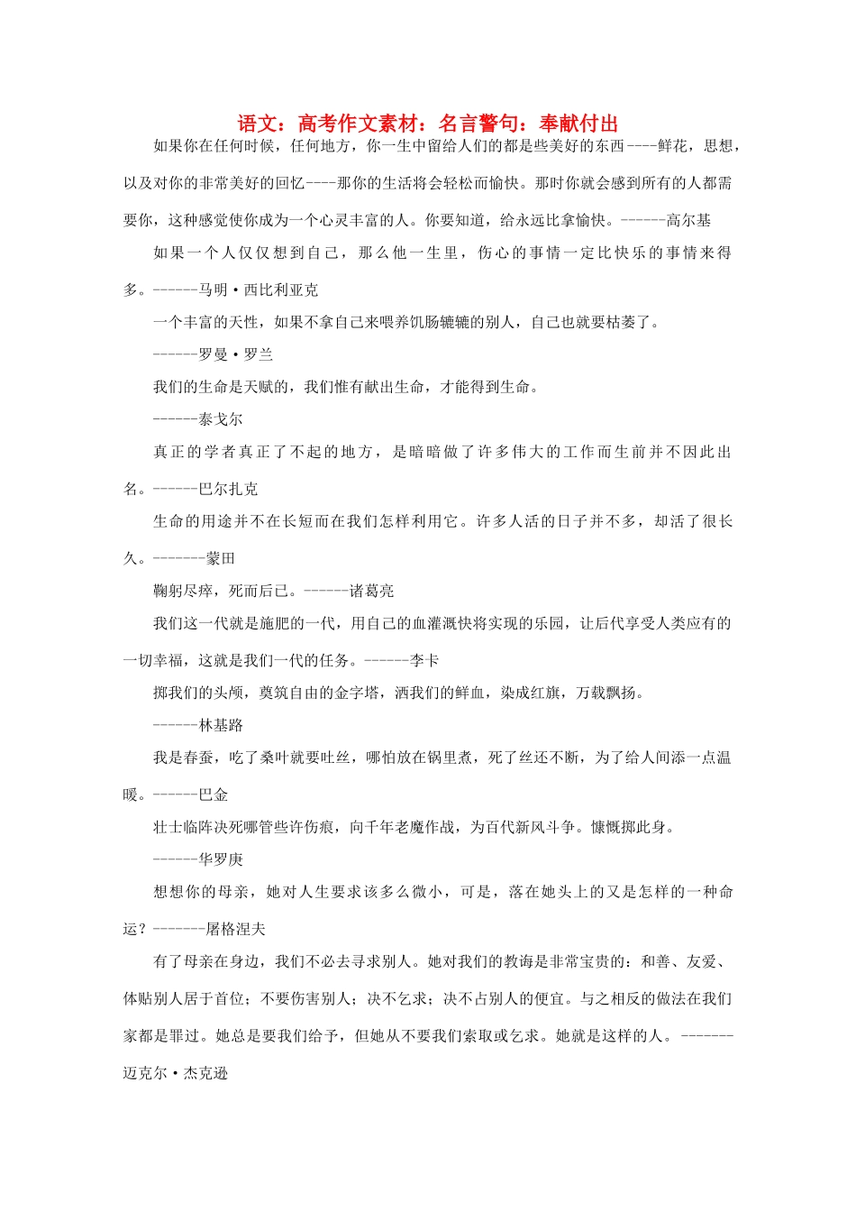 高考语文 名言警句 奉献付出作文素材_第1页