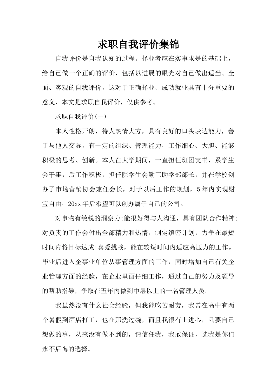 求职自我评价集锦（标准版）_第1页