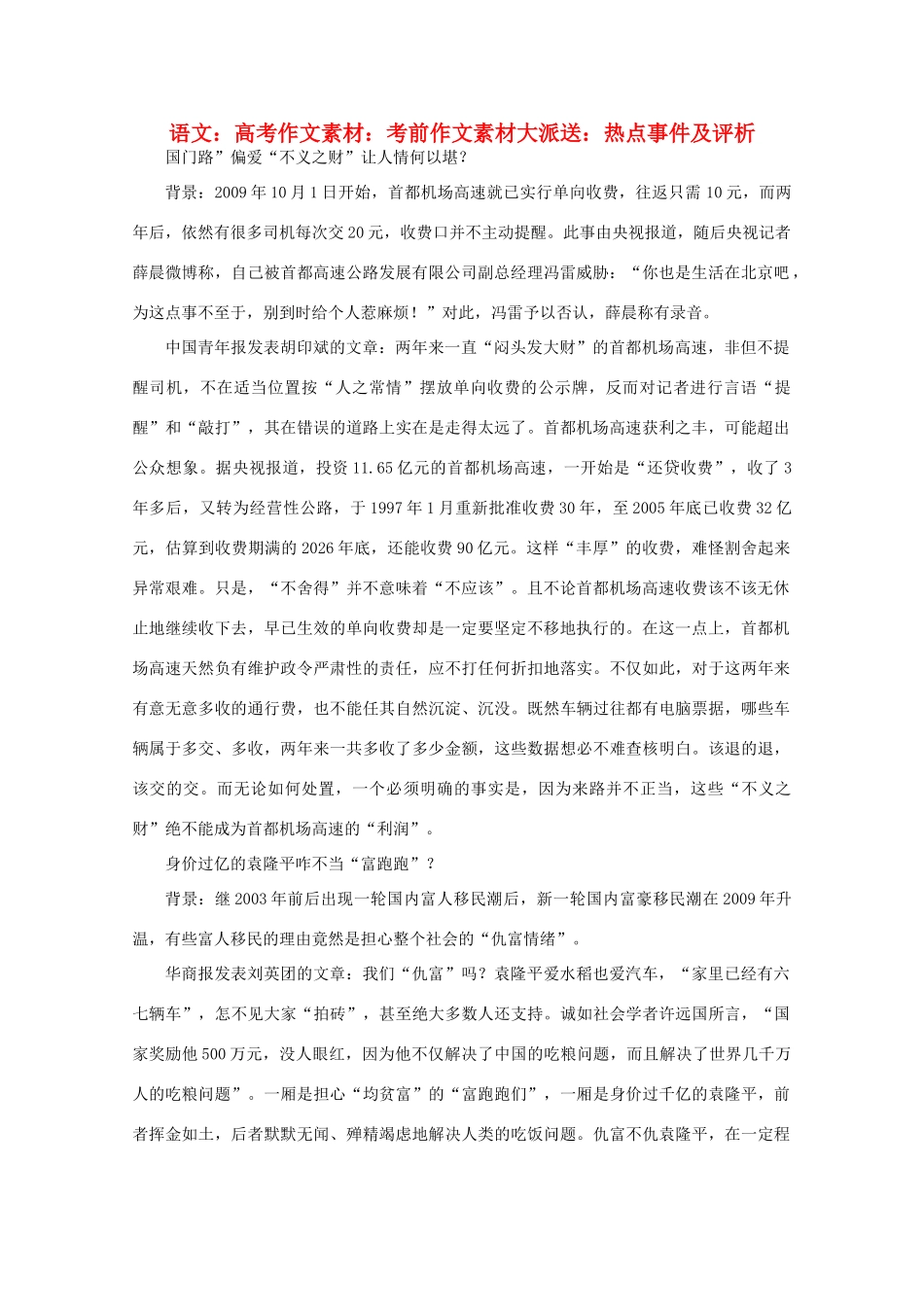 高考语文 考前作文素材大派送 热点事件及评析作文素材_第1页