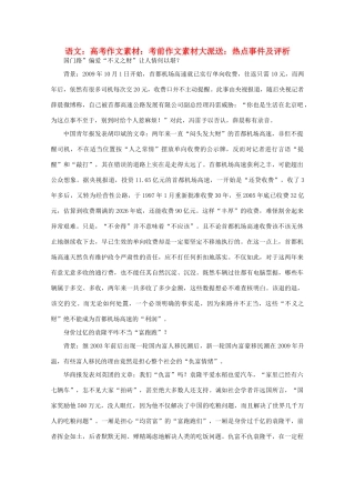 高考语文 考前作文素材大派送 热点事件及评析作文素材