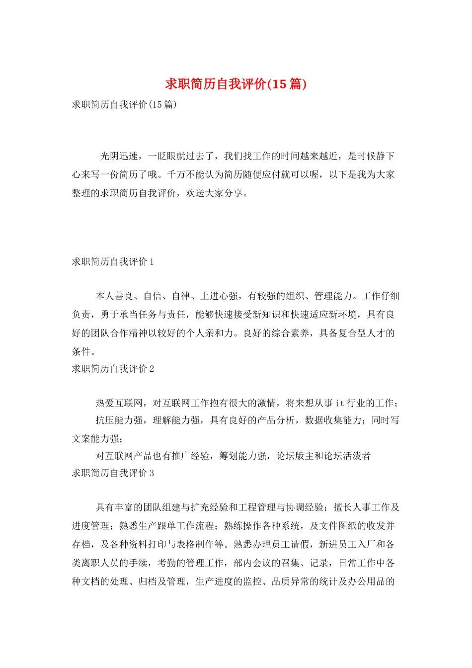 求职简历自我评价_第1页