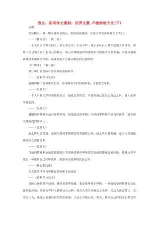 高考语文 世界文豪 卢梭妙语大全作文素材（下）