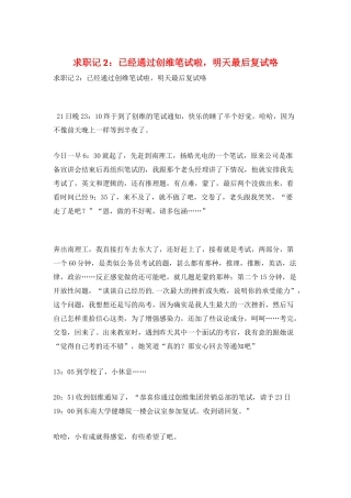 求职记2：已经通过创维笔试啦-明天最后复试咯