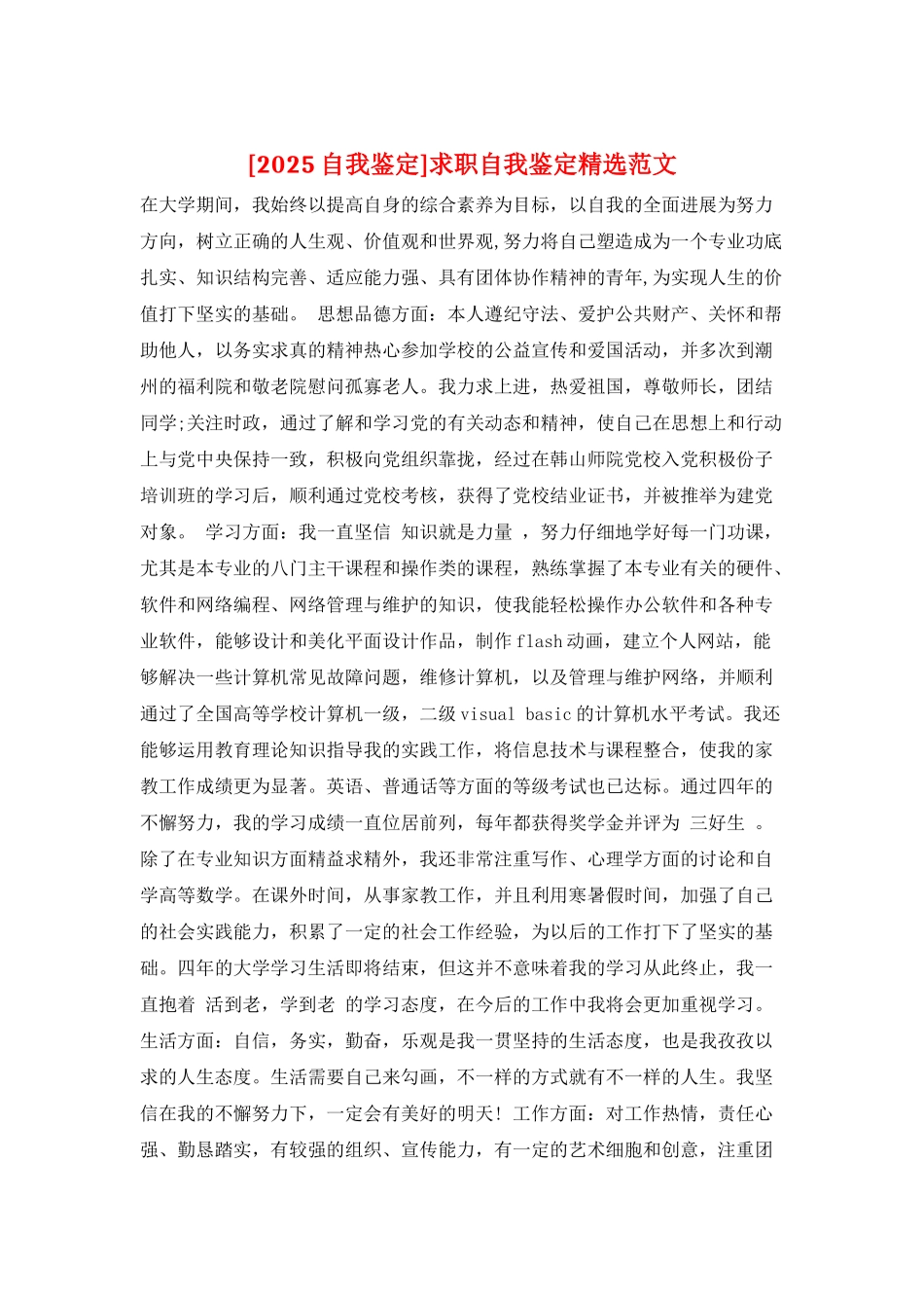 求职自我鉴定精选范文_第1页