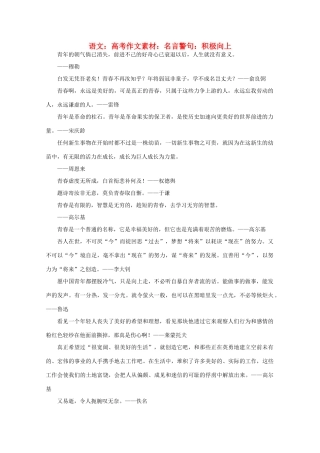 高考语文 名言警句 积极向上作文素材