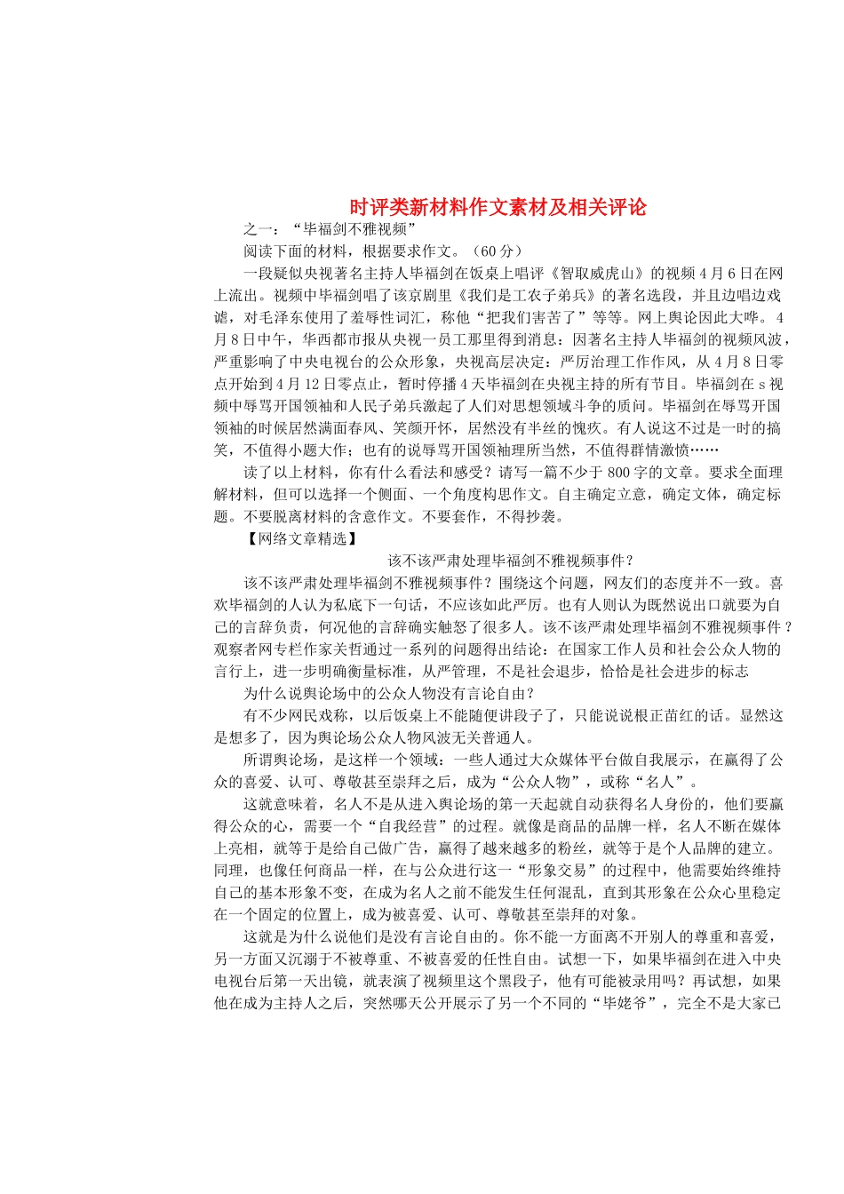 高考语文 时评类新材料作文-人教版高三全册语文素材_第1页