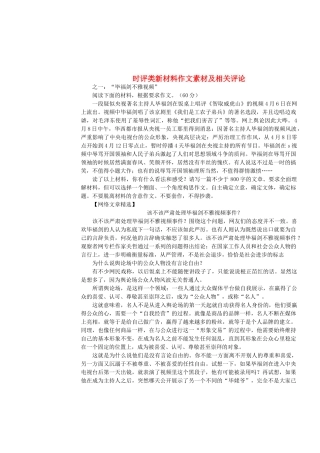 高考语文 时评类新材料作文-人教版高三全册语文素材