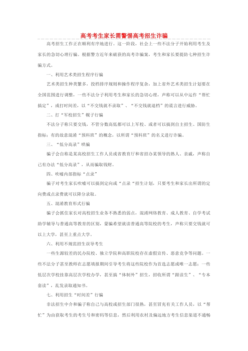 高考语文 考生家长需警惕高考招生诈骗素材_第1页