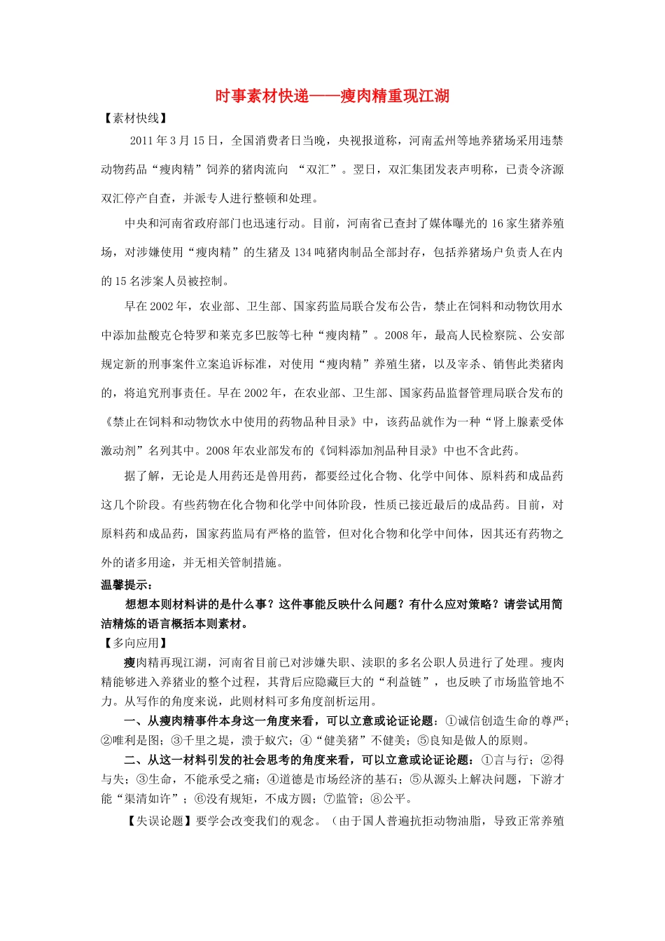 高考语文 时事素材快递-瘦肉精重现江湖素材_第1页
