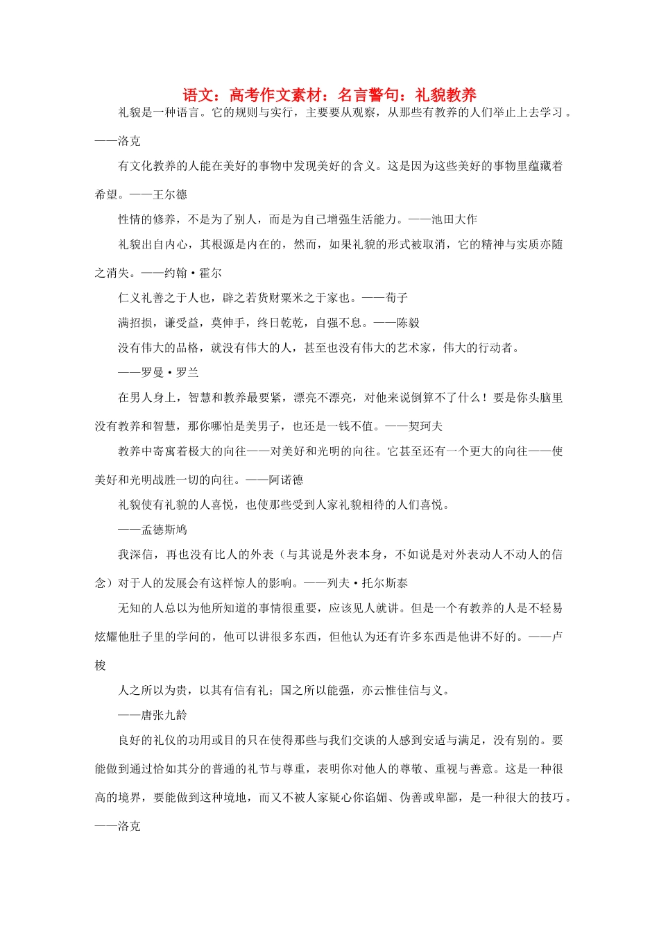 高考语文 名言警句 礼貌教养作文素材_第1页