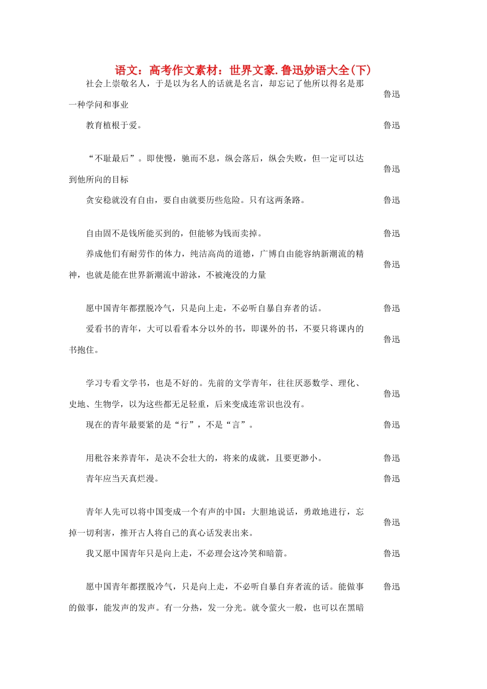 高考语文 世界文豪 鲁迅妙语大全作文素材（下）_第1页