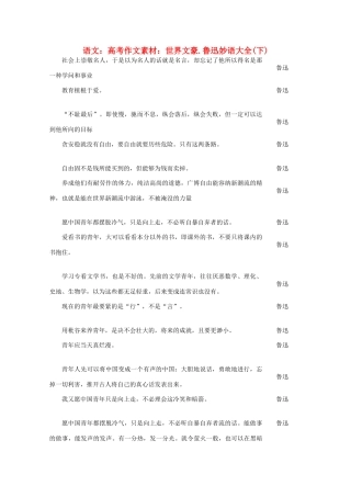 高考语文 世界文豪 鲁迅妙语大全作文素材（下）