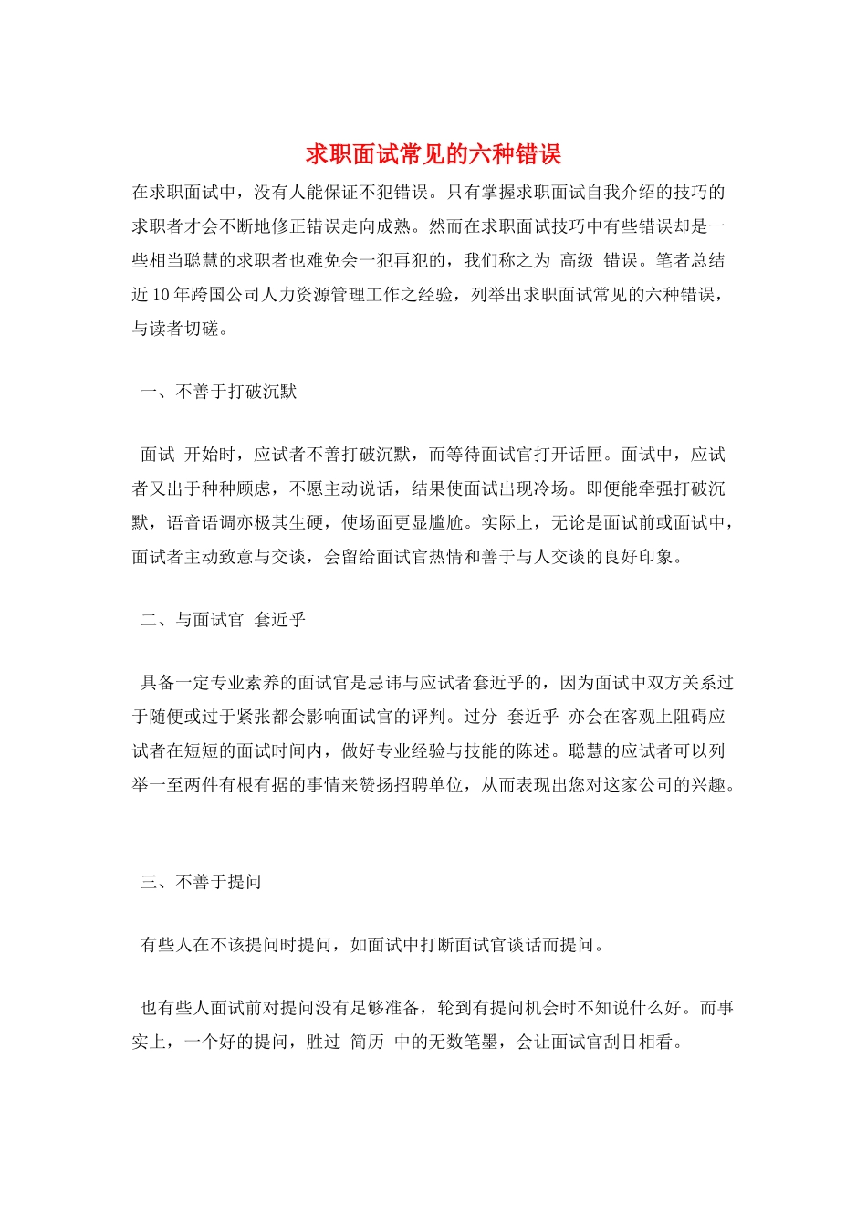 求职面试常见的六种错误_第1页