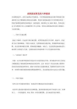 求职面试常见的六种错误