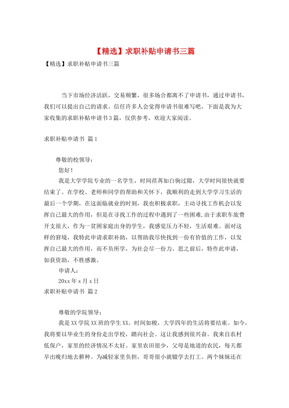 求职补贴申请书三篇_第1页