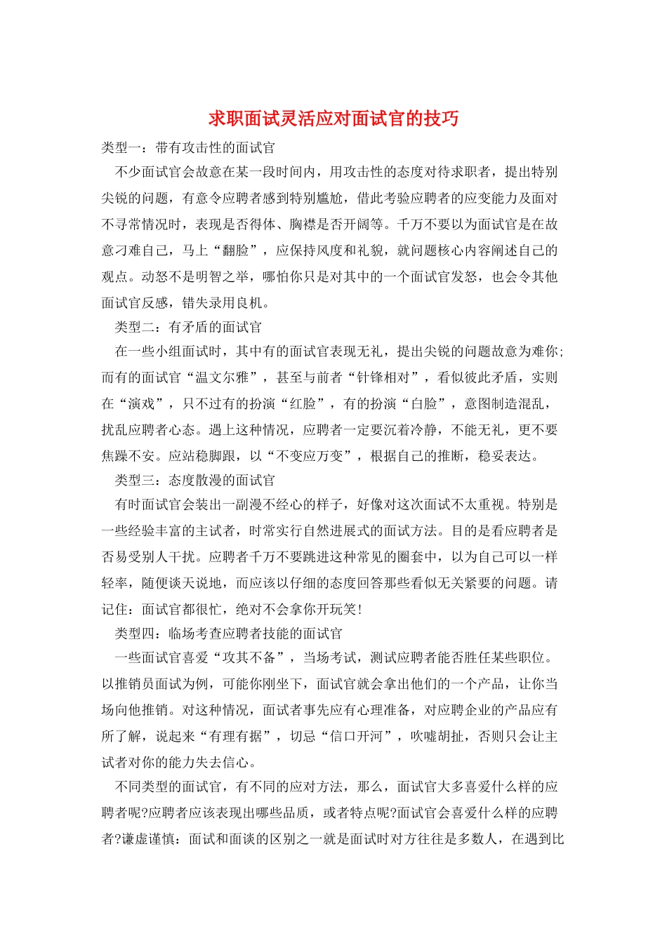 求职面试灵活应对面试官的技巧_第1页