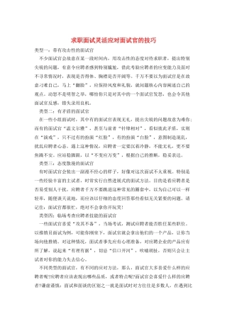 求职面试灵活应对面试官的技巧