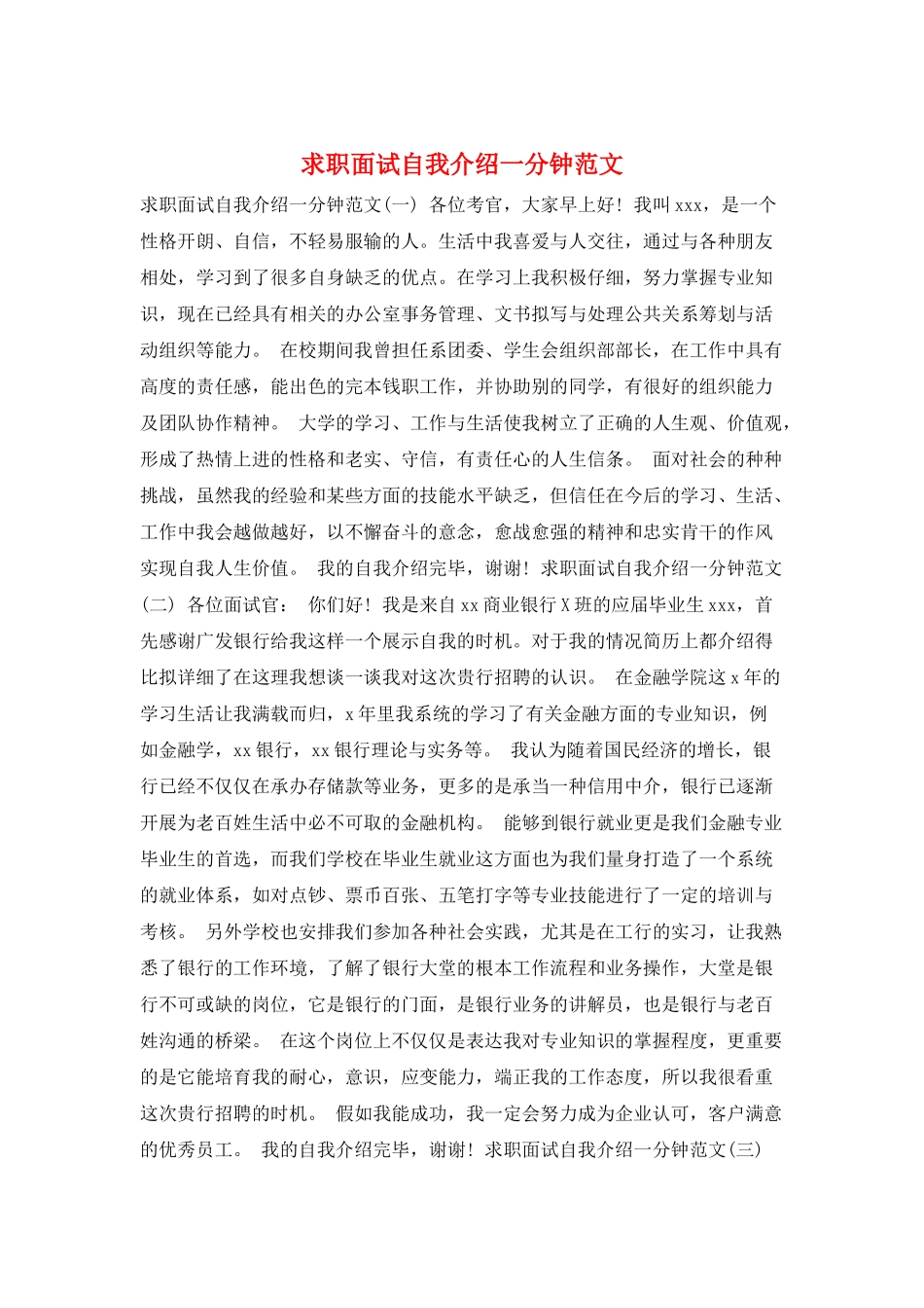 求职面试自我介绍一分钟范文_第1页