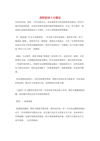 求职面试十大禁忌