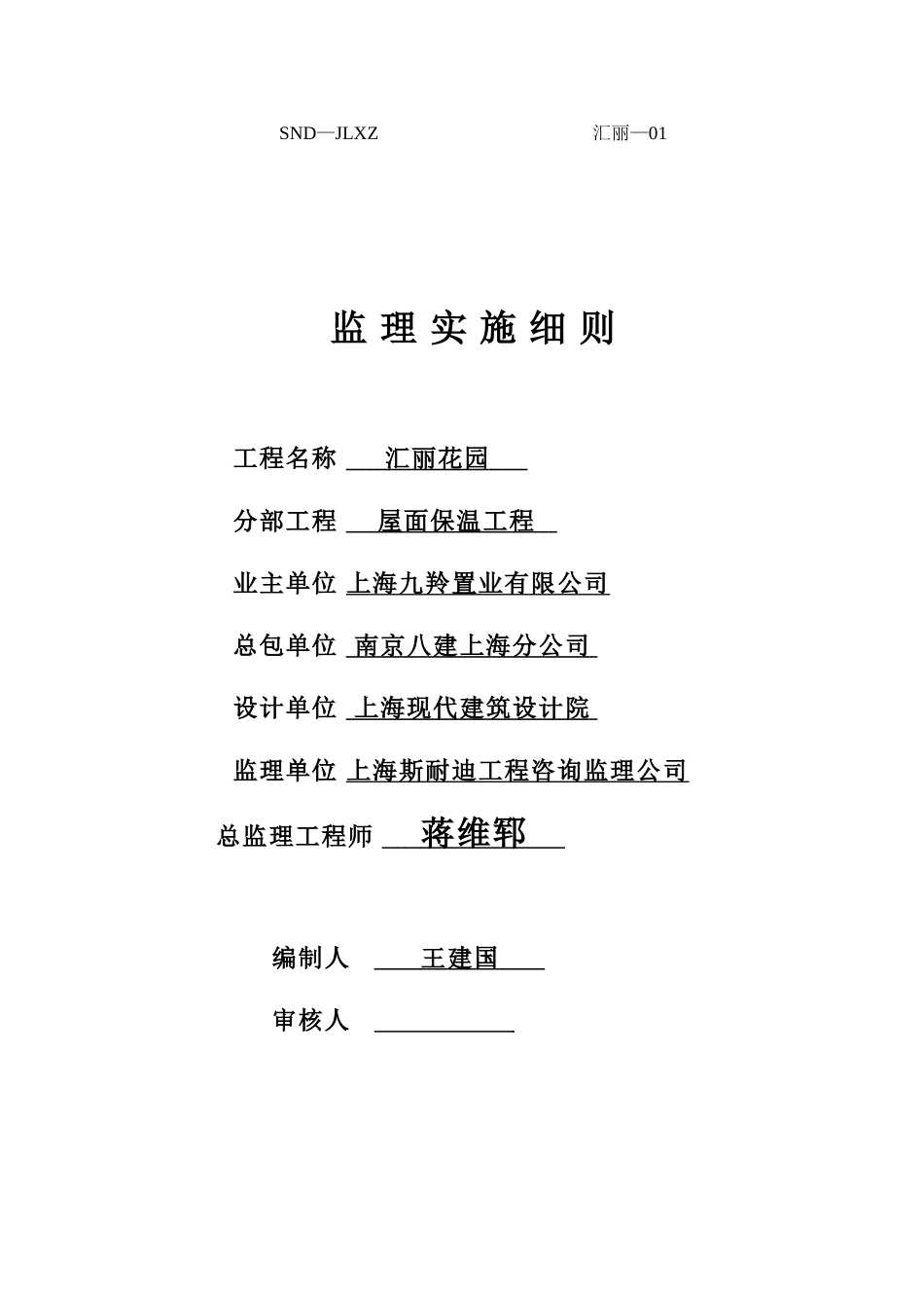 汇丽花园屋面保温工程监理实施细则_第1页