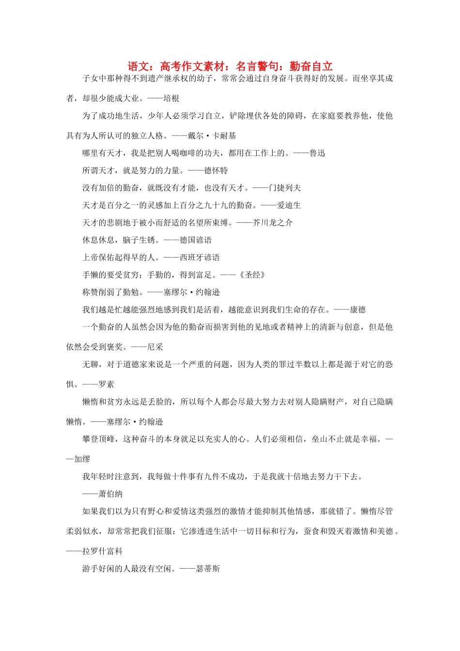 高考语文 名言警句 勤奋自立作文素材_第1页