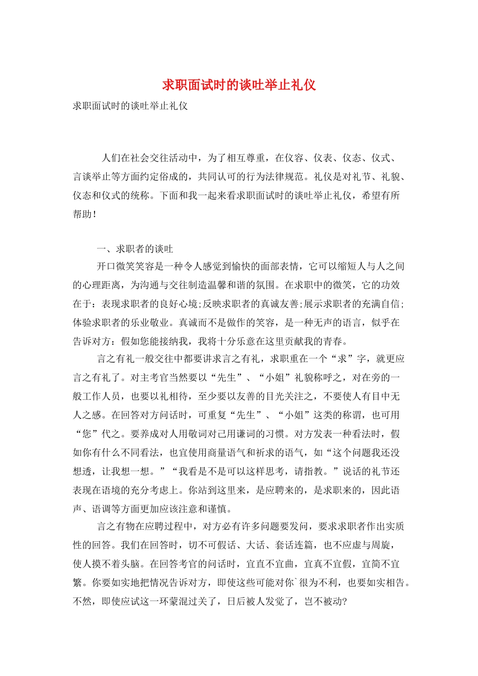 求职面试时的谈吐举止礼仪_第1页